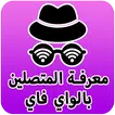 معرفة المتصلين بالواي فاي