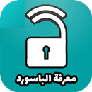 APK معرفة كلمة باسوورد