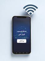 معرفة كلمة باسوورد الواي فاي الملصق