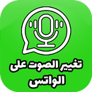 APK تغيير الصوت في الواتس