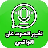 تغيير الصوت في الواتس