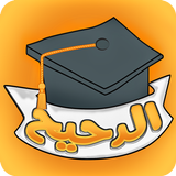 لعبة الدحيح icon