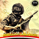 لعبة ( العملية الشاملة ) APK