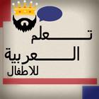 تعلم العربية للاطفال アイコン