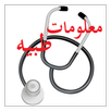 معلومات طبية APK