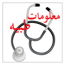 معلومات طبية APK