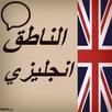 الناطق انجليزي APK