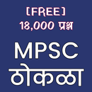 MPSC Thokla - 18,000 Questions APK