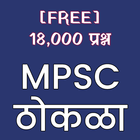 MPSC Thokla - 18,000 Questions آئیکن