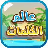 عالم الكلمات - كلمات متقاطعة APK