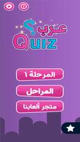 عرب كويز ポスター