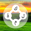 كلمة : لعبة توصيل كلمات وذكاء APK