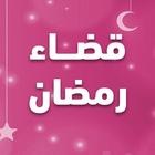 عداد قضاء رمضان icon