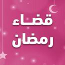 عداد قضاء رمضان APK