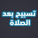 تسبيح بعد الصلاة APK