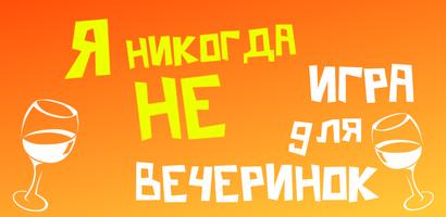 Я Никогда Не - Для вечеринки постер