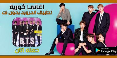 اغاني كورية فرقة بي تي اس بدون نت | BTS پوسٹر