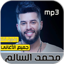 محمد السالم 2020 بدون نت‎ APK