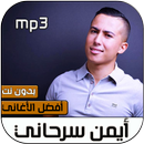أيمن سرحاني 2020 بدون نت APK