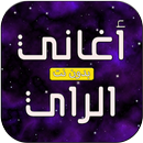 اغاني راي بدون انترنت 2020 aghani ray APK