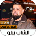 أغاني الشاب بيلو بدون انترنت 2020 | Cheb bello
