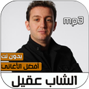 جميع اغاني الشاب عقيل بدون نت | cheb akil‎ APK