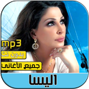 اليسا 2020 بدون نت | Elissa APK