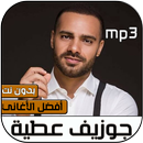 اغاني جوزيف عطية 2020 بدون نت APK