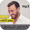 كاظم الساهر 2020 بدون نت‎ APK