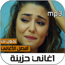 اغاني حزينة 2020 بدون نت APK