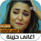 اغاني حزينة 2020 بدون نت ikona