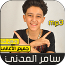 سامر المدني 2020 بدون نت APK