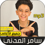 سامر المدني 2020 بدون نت icon