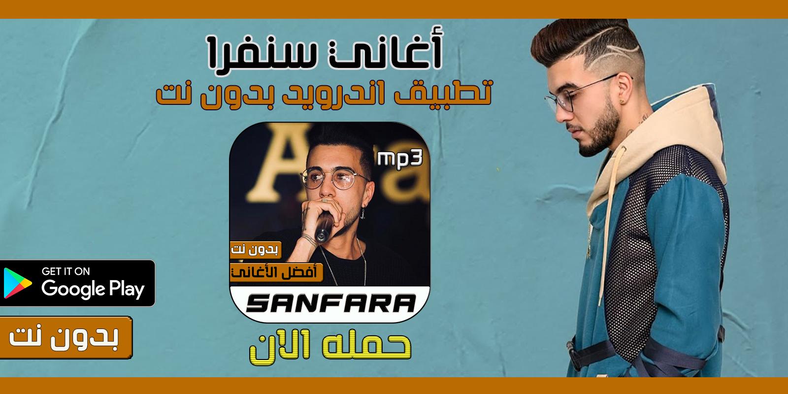 اغاني Sanfara بدون نت APK für Android herunterladen