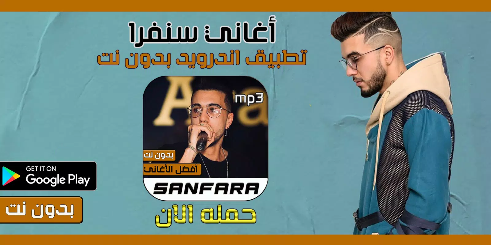اغاني Sanfara بدون نت APK for Android Download