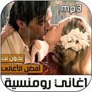 اغاني حزينة ‎رومانسية بدون انترنت APK