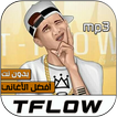 تيفلو 2020 بدون نت | TFlow‎