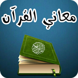 الباحث القرآني - تفسير معاني كلمات القرآن الكريم simgesi