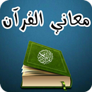 الباحث القرآني - تفسير معاني كلمات القرآن الكريم APK
