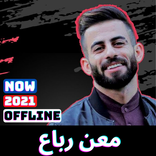 اغاني معن رباع