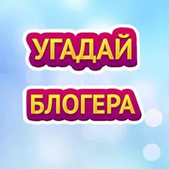 УГАДАЙ БЛОГЕРА アプリダウンロード