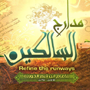 مدارج السالكين. ابن القيم APK