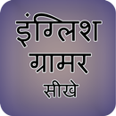 English Grammar Sikhe APK