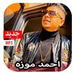 مهرجانات احمد موزه 2020 بدون نت