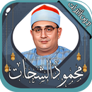 محمود الشحات أنور قرآن بدون نت APK