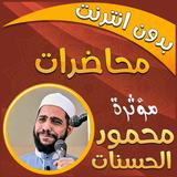 محمود الحسنات محاضرات بدون نت أيقونة