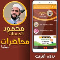 محمود الحسنات محاضرات بدون نت Affiche