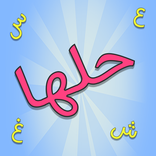 ”حلها - لعبة ألغاز