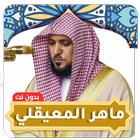 ماهر المعيقلي القرآن بدون نت icône