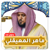 ماهر المعيقلي القرآن بدون نت